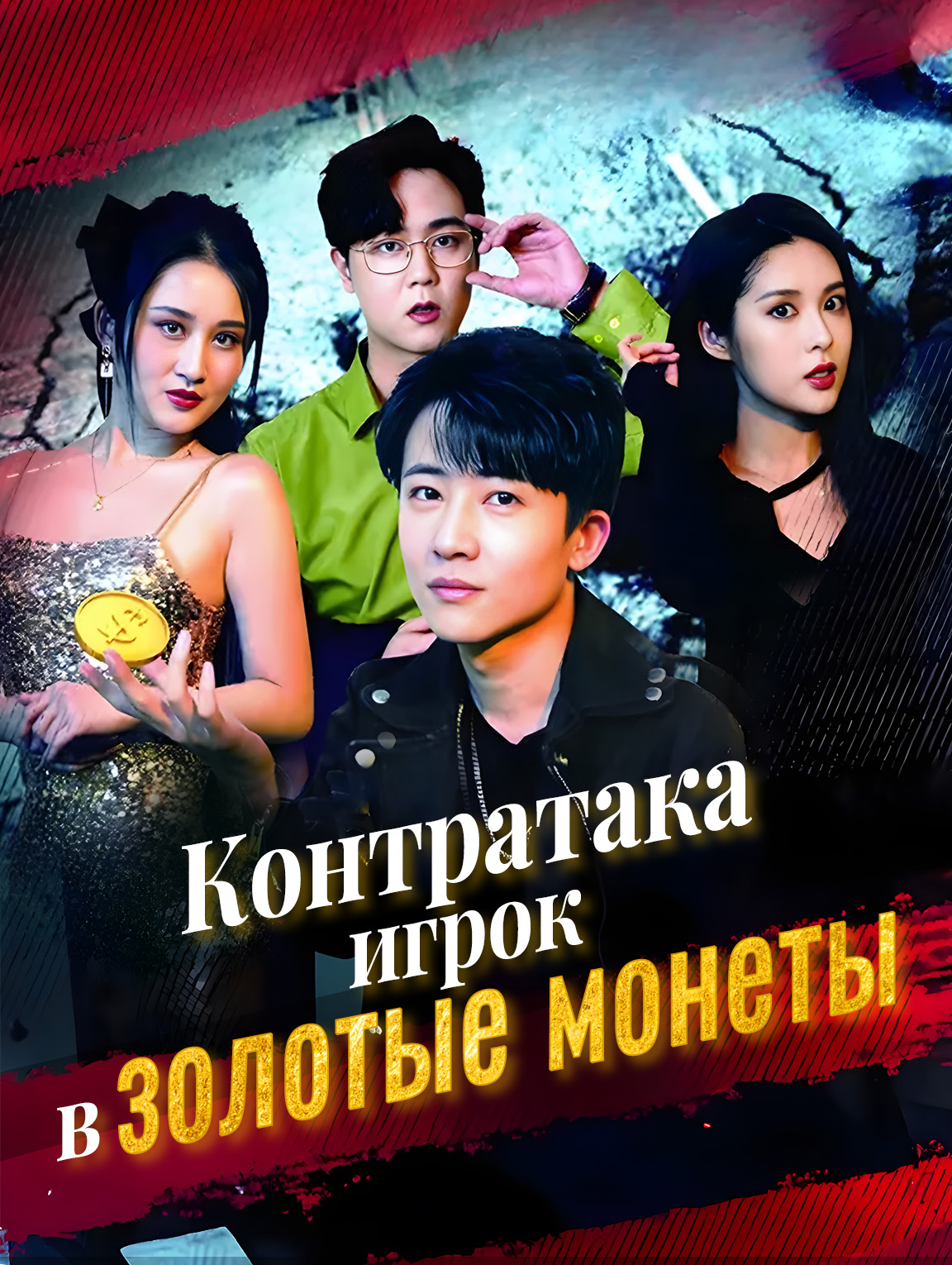 Контратака игрока в золотые монеты