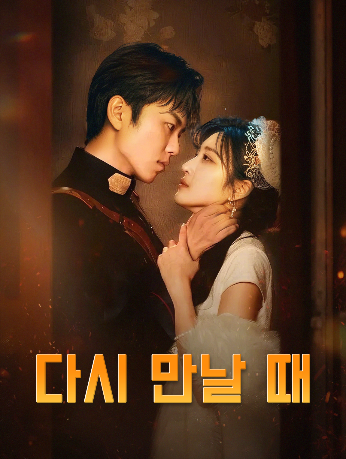 다시 만날 때