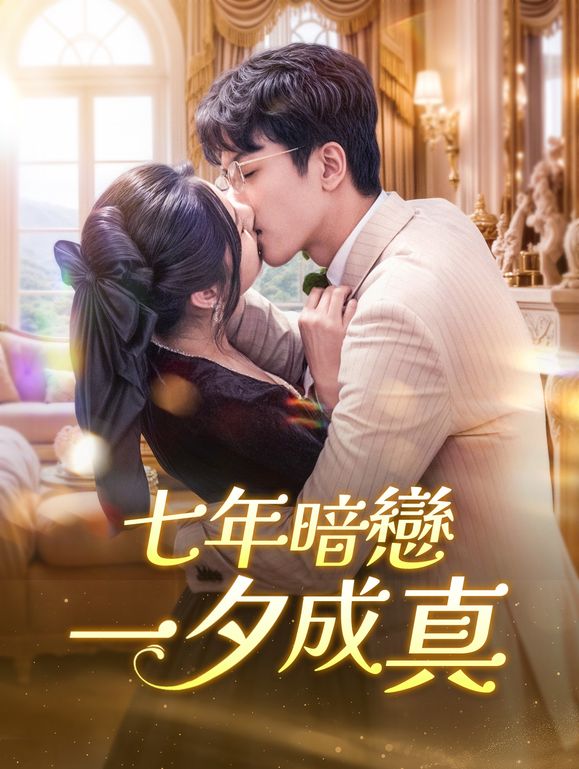 七年暗戀，一夕成真