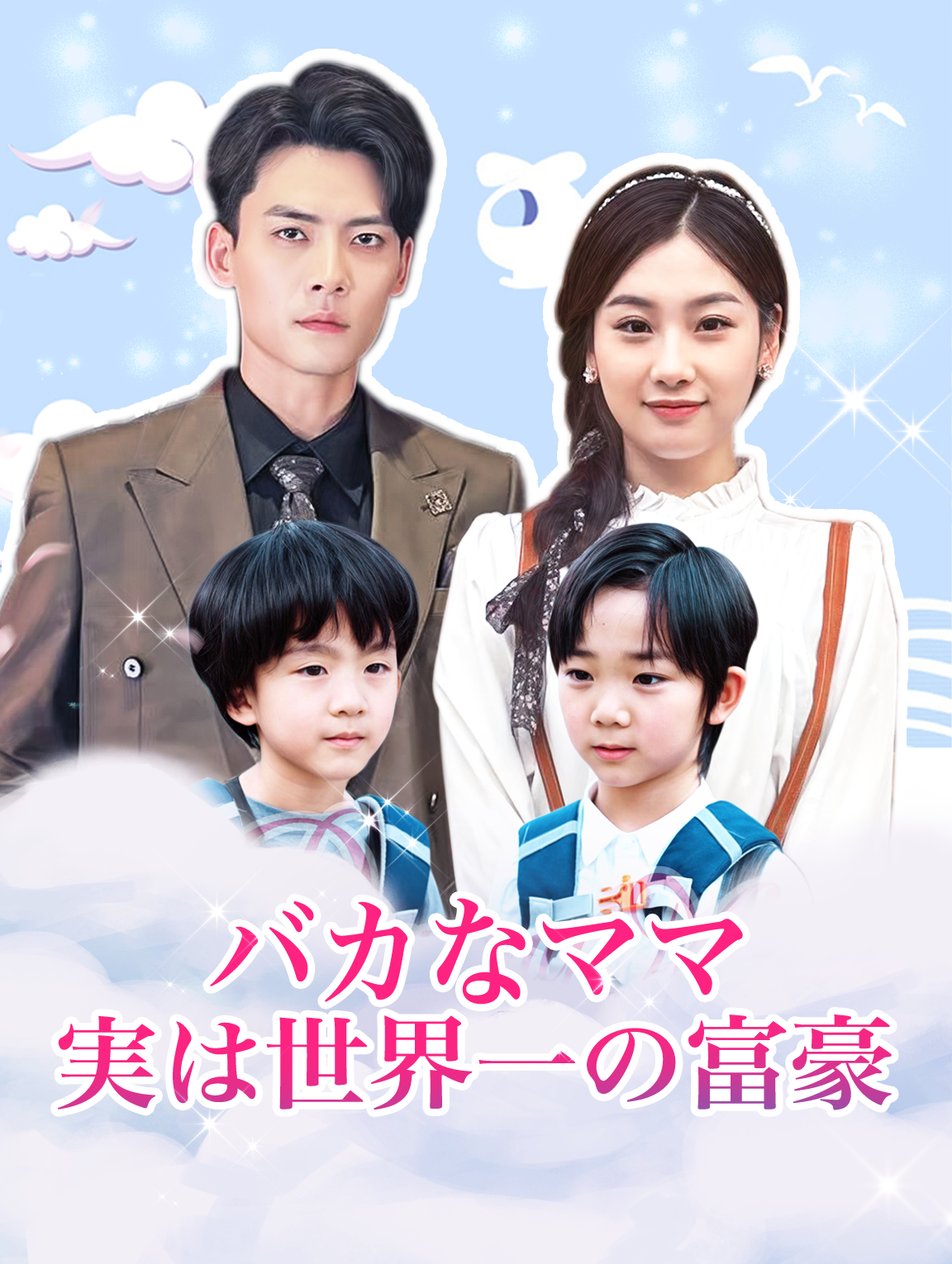 バカなママ 実は世界一の富豪