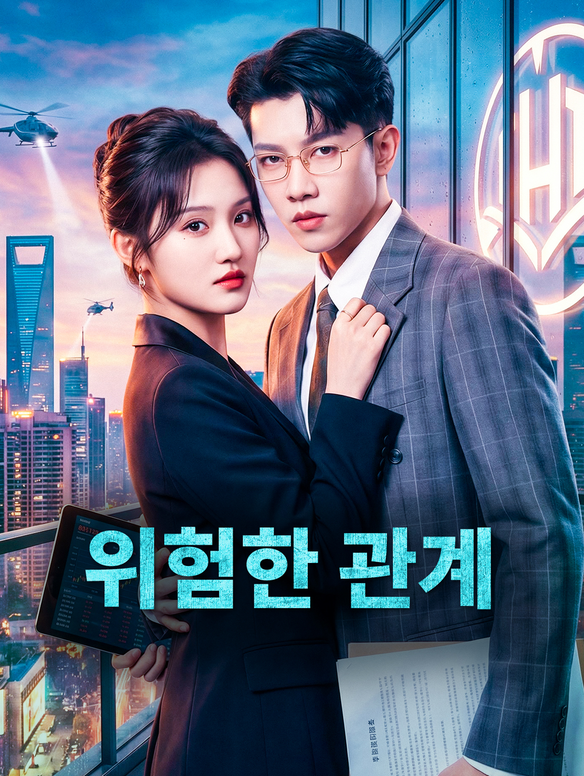 위험한 관계
