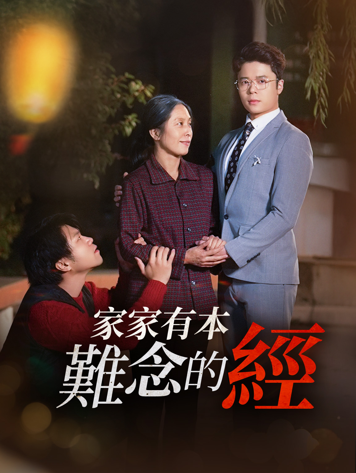 家家有本難念的經