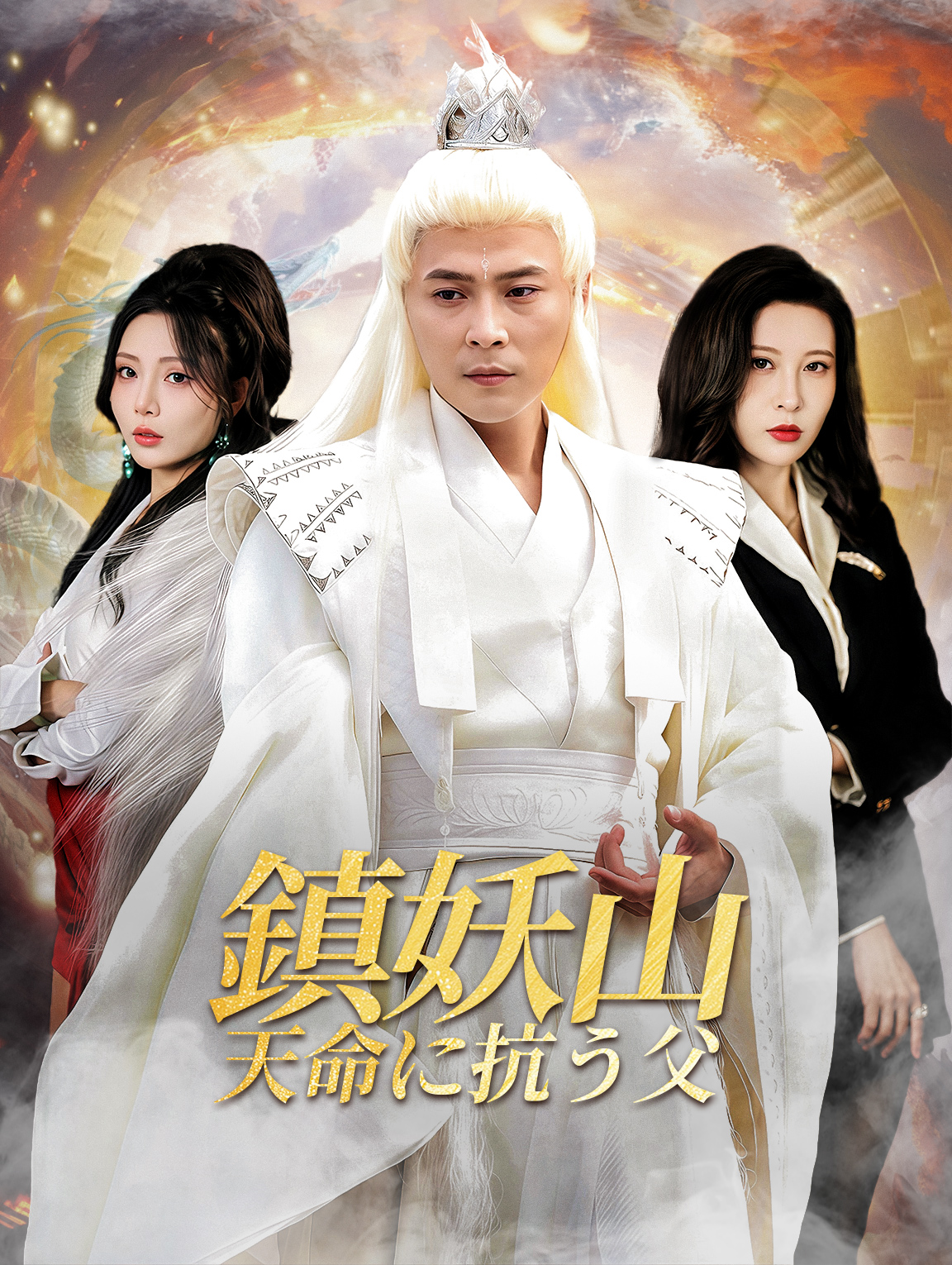 鎮妖山天命に抗う父