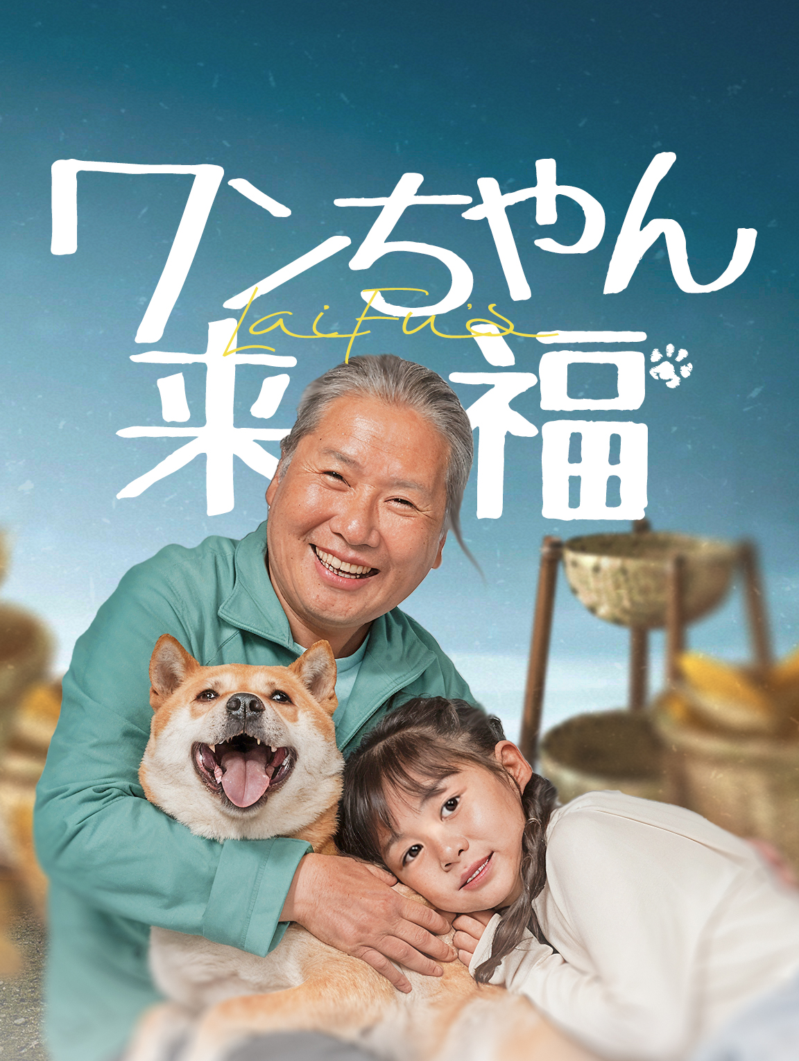 ワンちゃんの使命