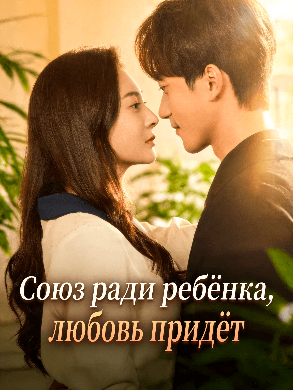 Союз ради ребёнка, любовь придёт