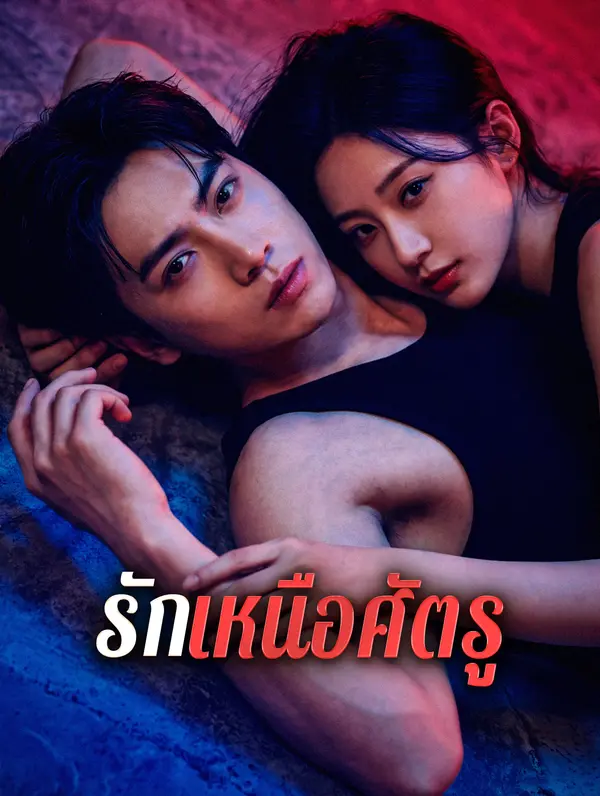 โปสเตอร์ รักเหนือศัตรู