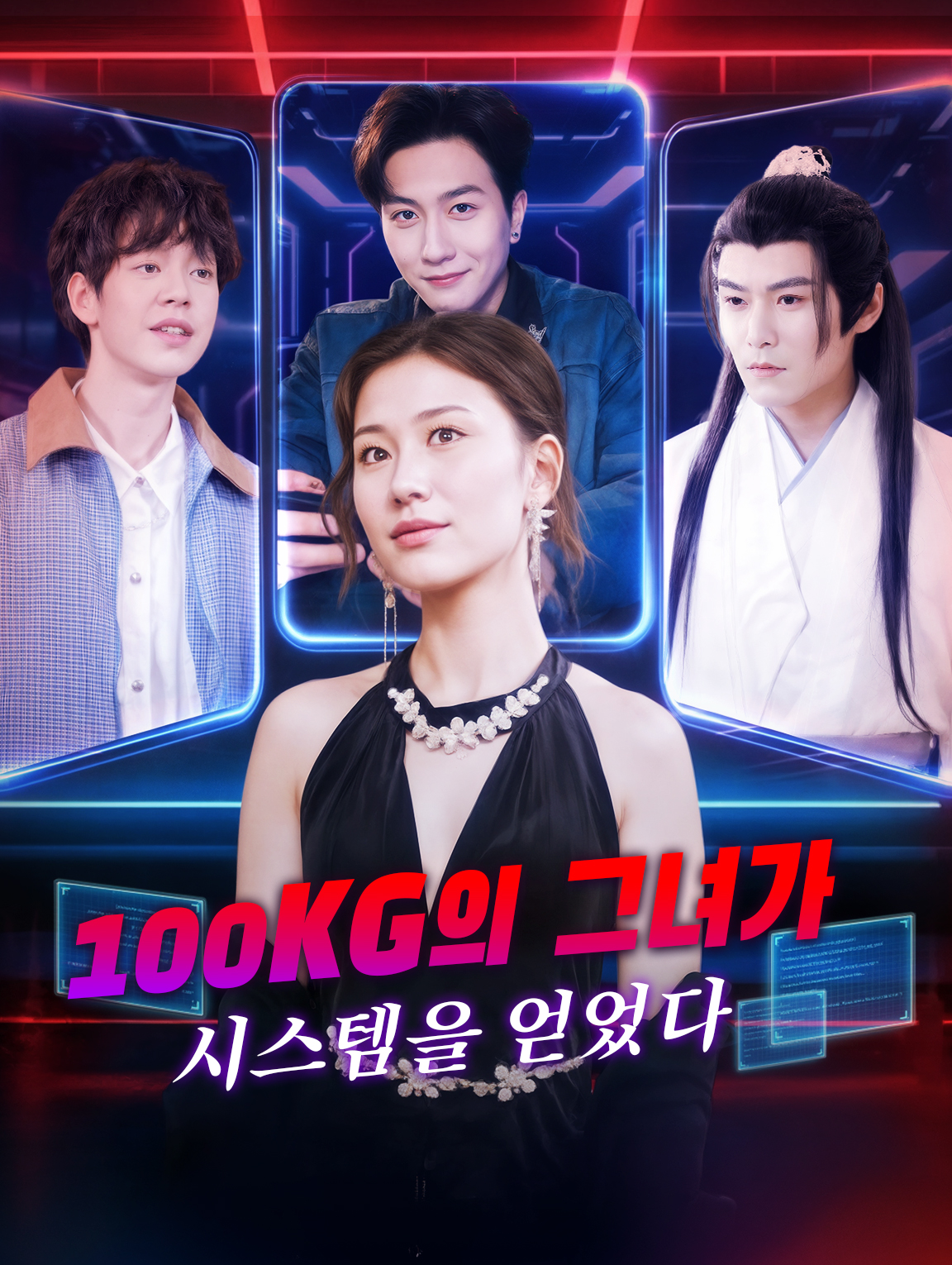 100kg의 그녀가 시스템을 얻은 후 화려한 변신