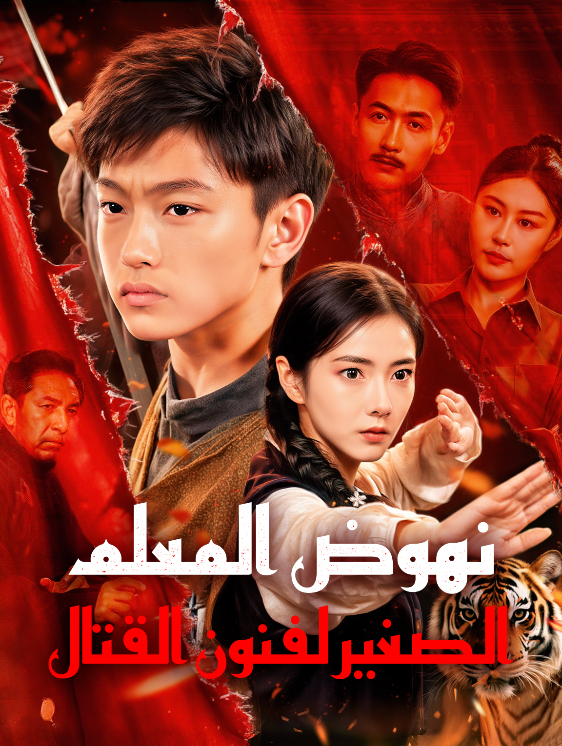 نهوض المعلم الصغير لفنون القتال(بالعربية) poster