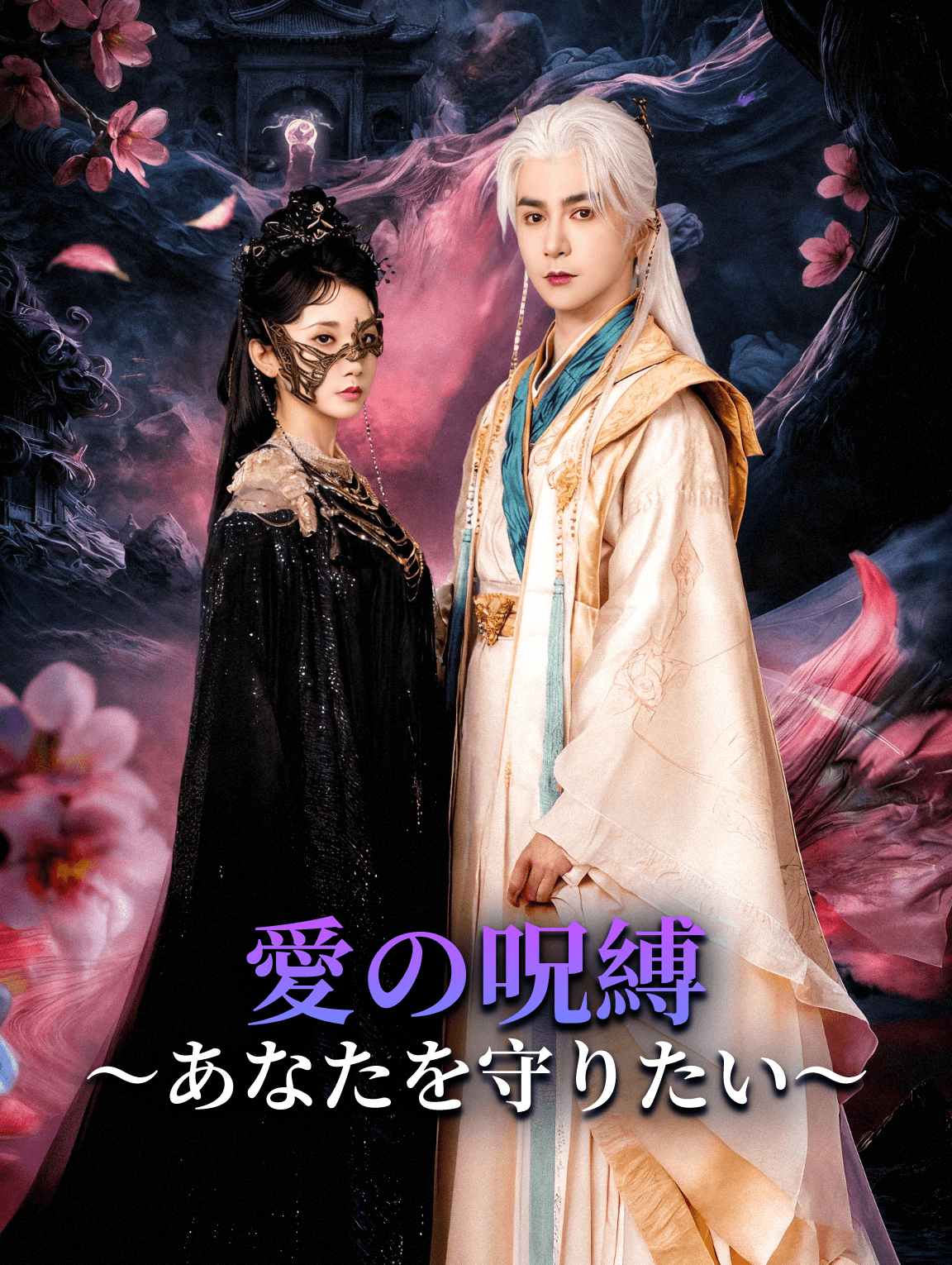 愛の呪縛～あなたを守りたい～