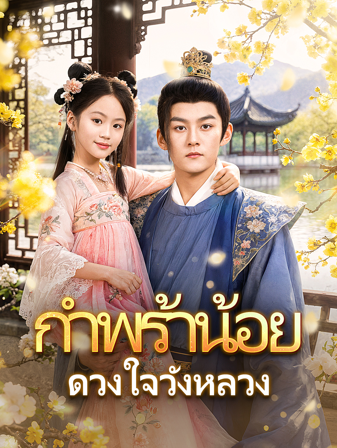 กำพร้าน้อย ดวงใจวังหลวง