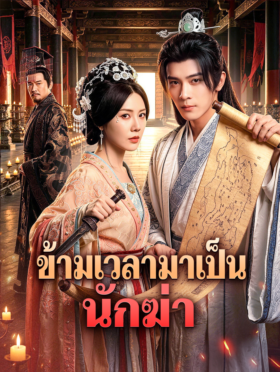 ข้ามเวลามาเป็นนักฆ่า