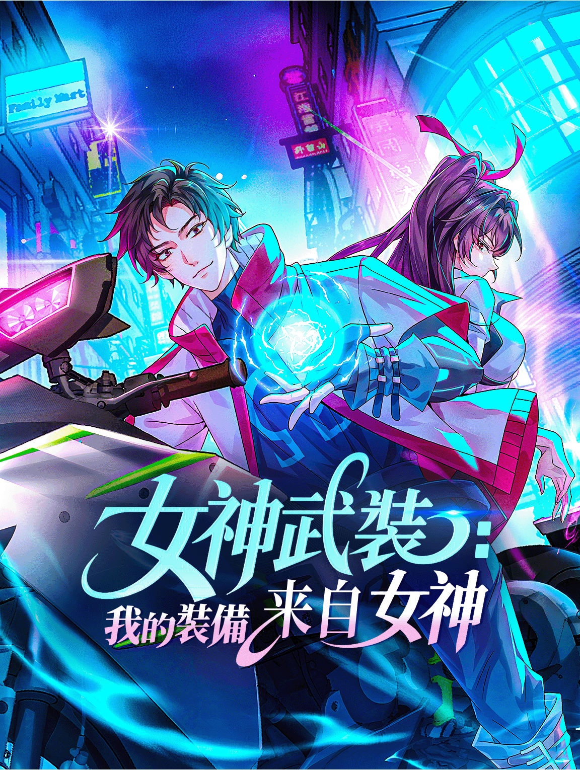 女神武裝：我的裝備來自女神