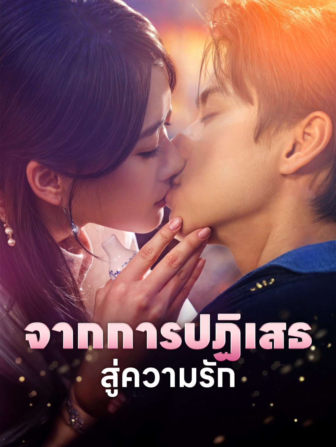 จากการปฏิเสธสู่ความรัก