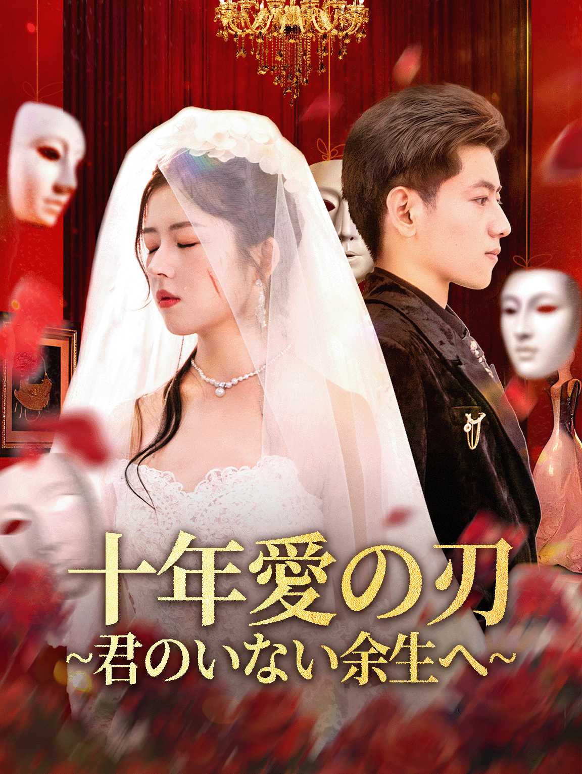 十年愛の刃~君のいない余生へ~