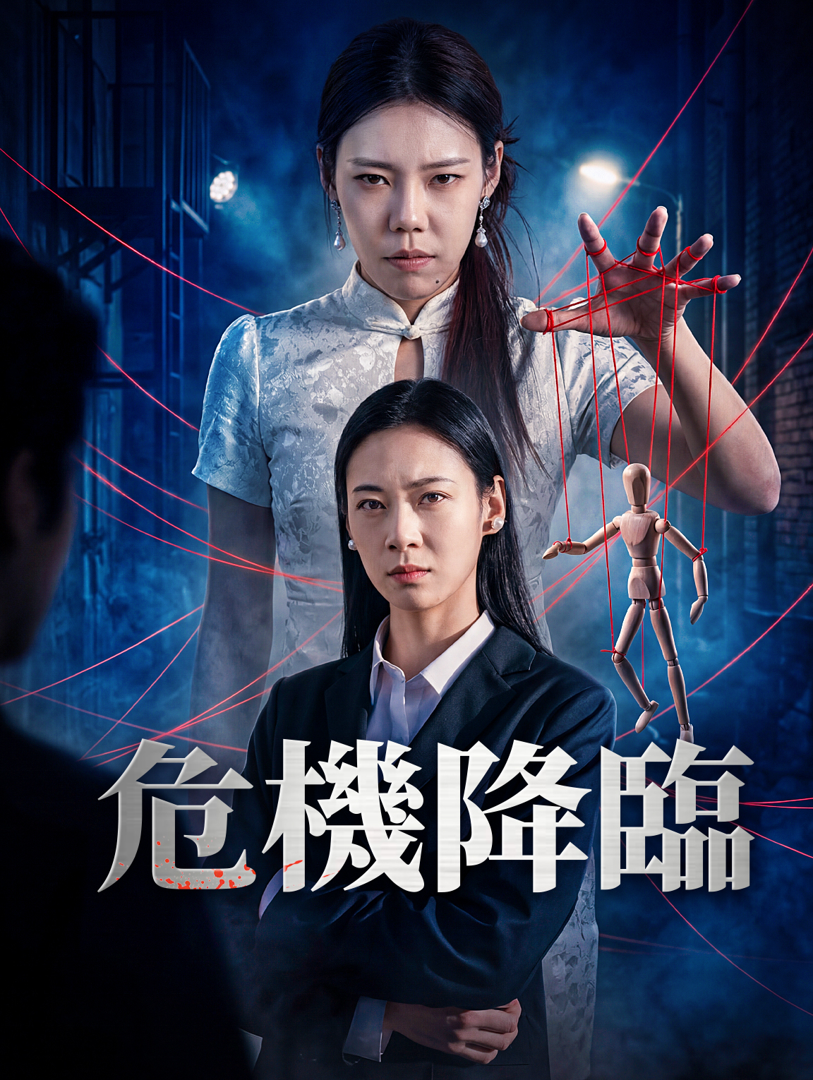 危機降臨