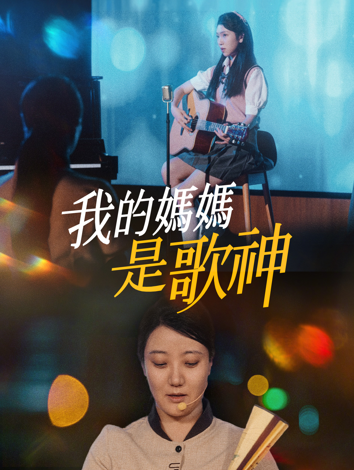 我的媽媽是歌神