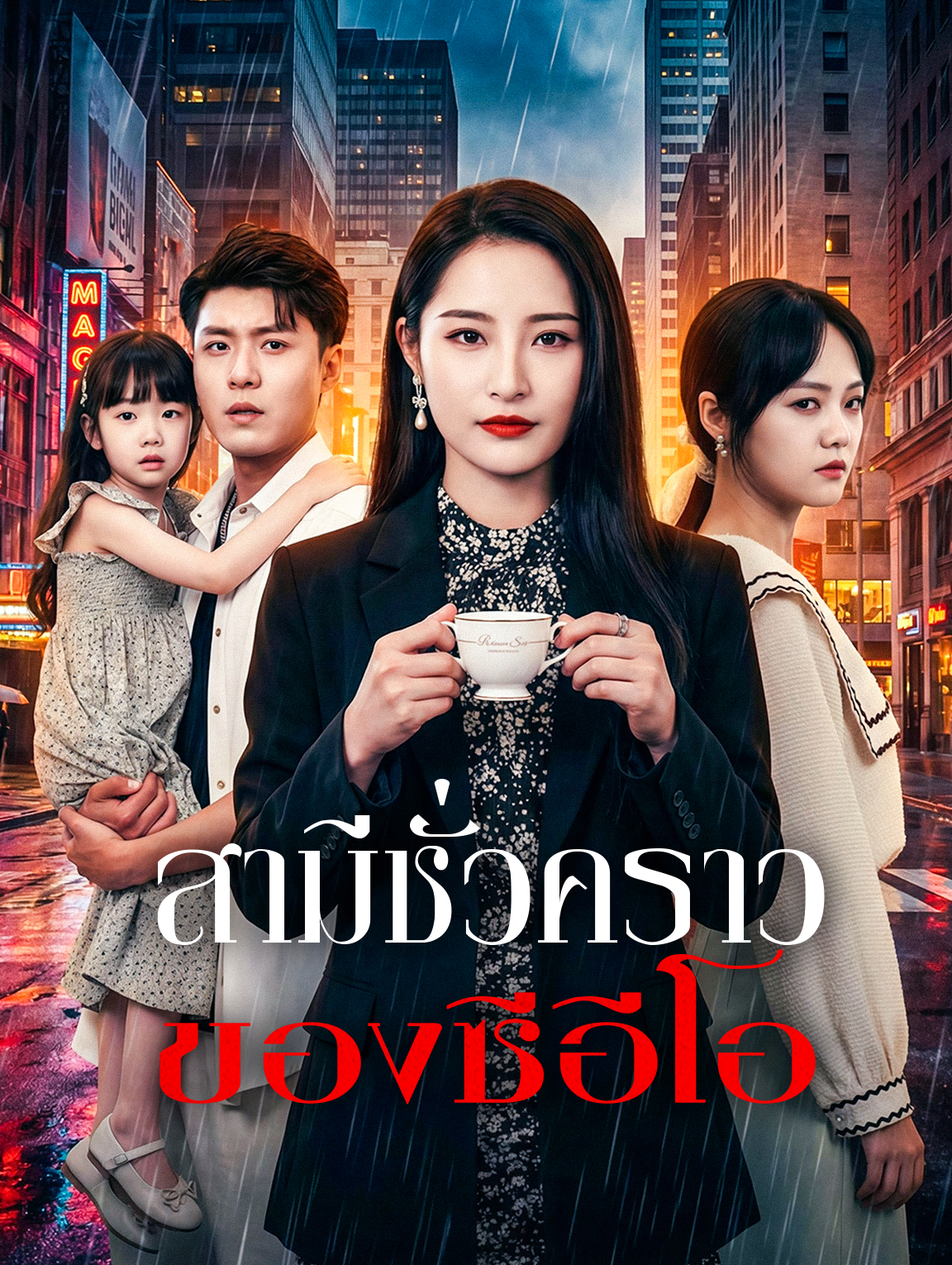 โปสเตอร์ สามีชั่วคราว ของซีอีโอ