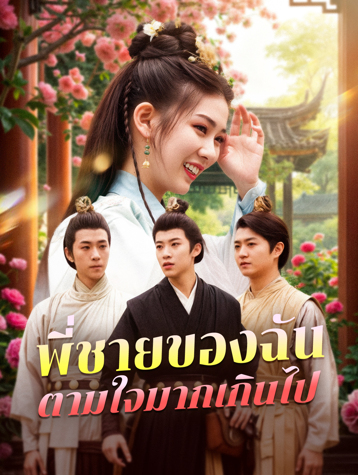 พี่ชายของฉันตามใจมากเกินไป