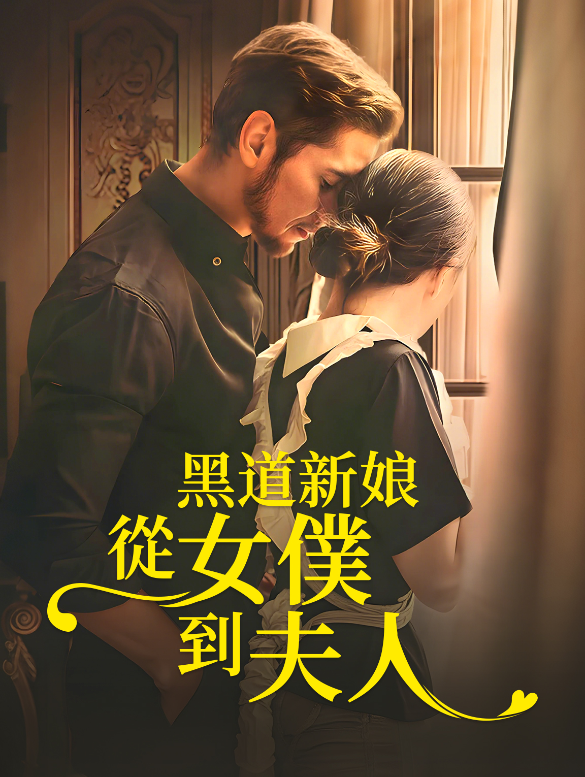 黑道新娘：從女僕到夫人