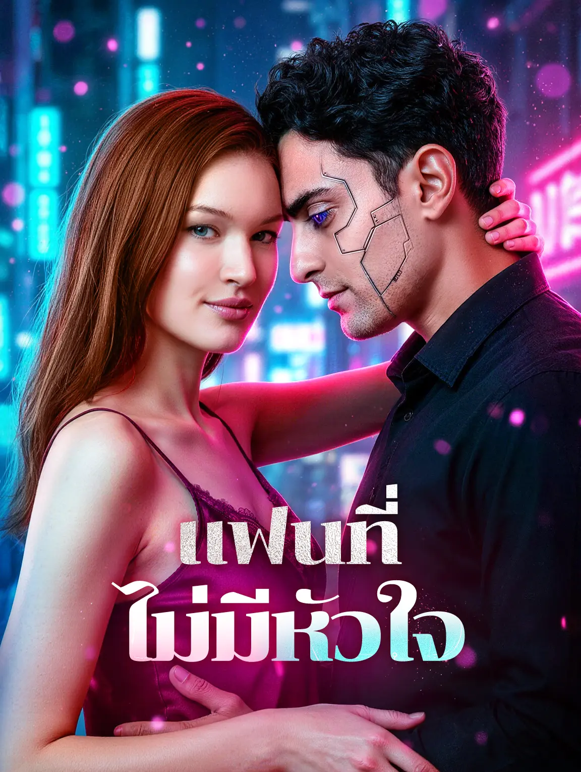 แฟนที่ไม่มีหัวใจ