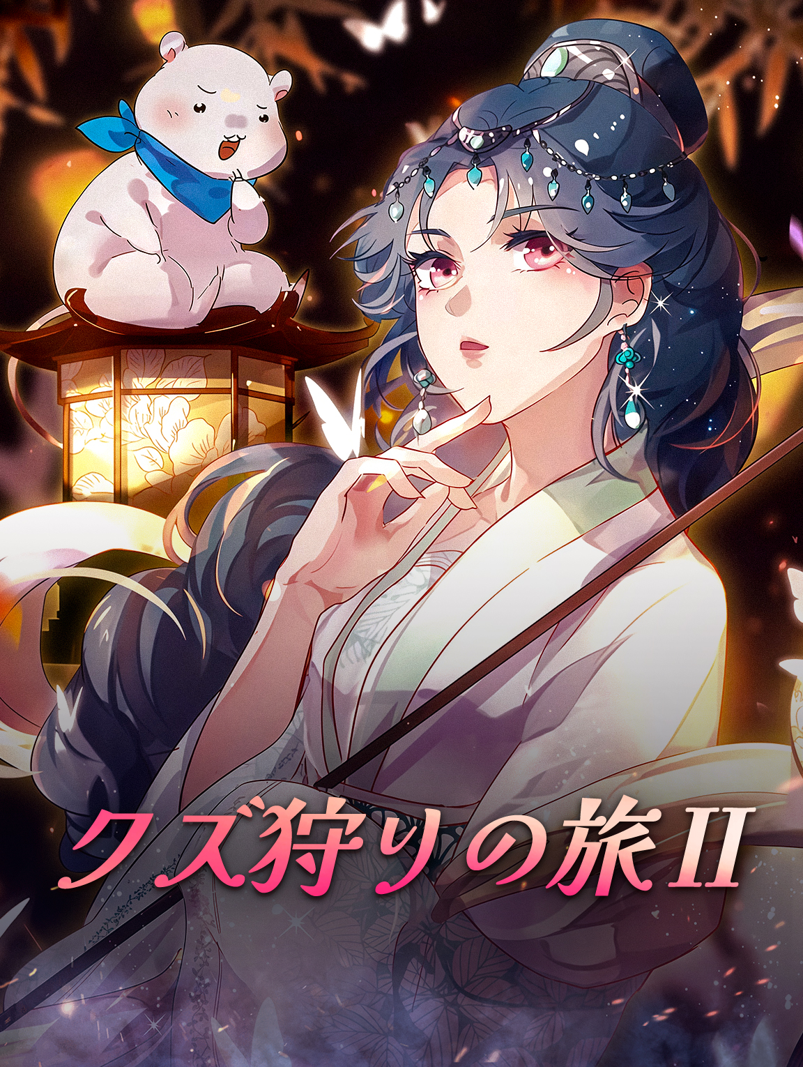 クズ狩りの旅 II