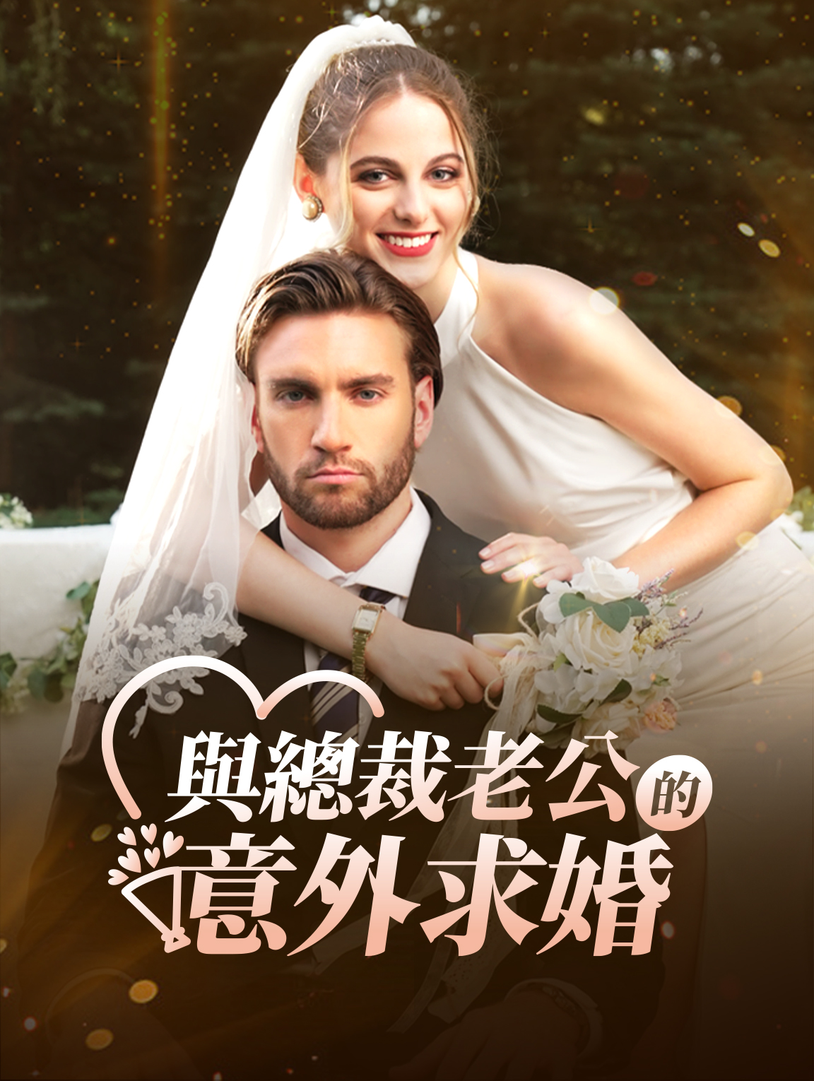 與總裁老公的意外求婚