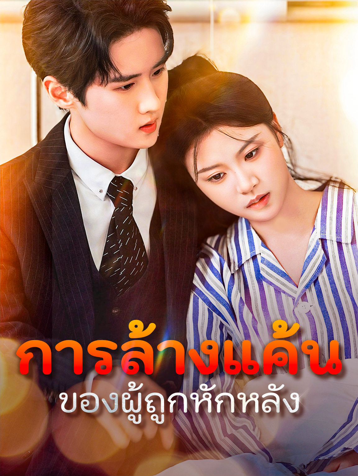 การล้างแค้น ของผู้ถูกหักหลัง(พากย์เสียง)