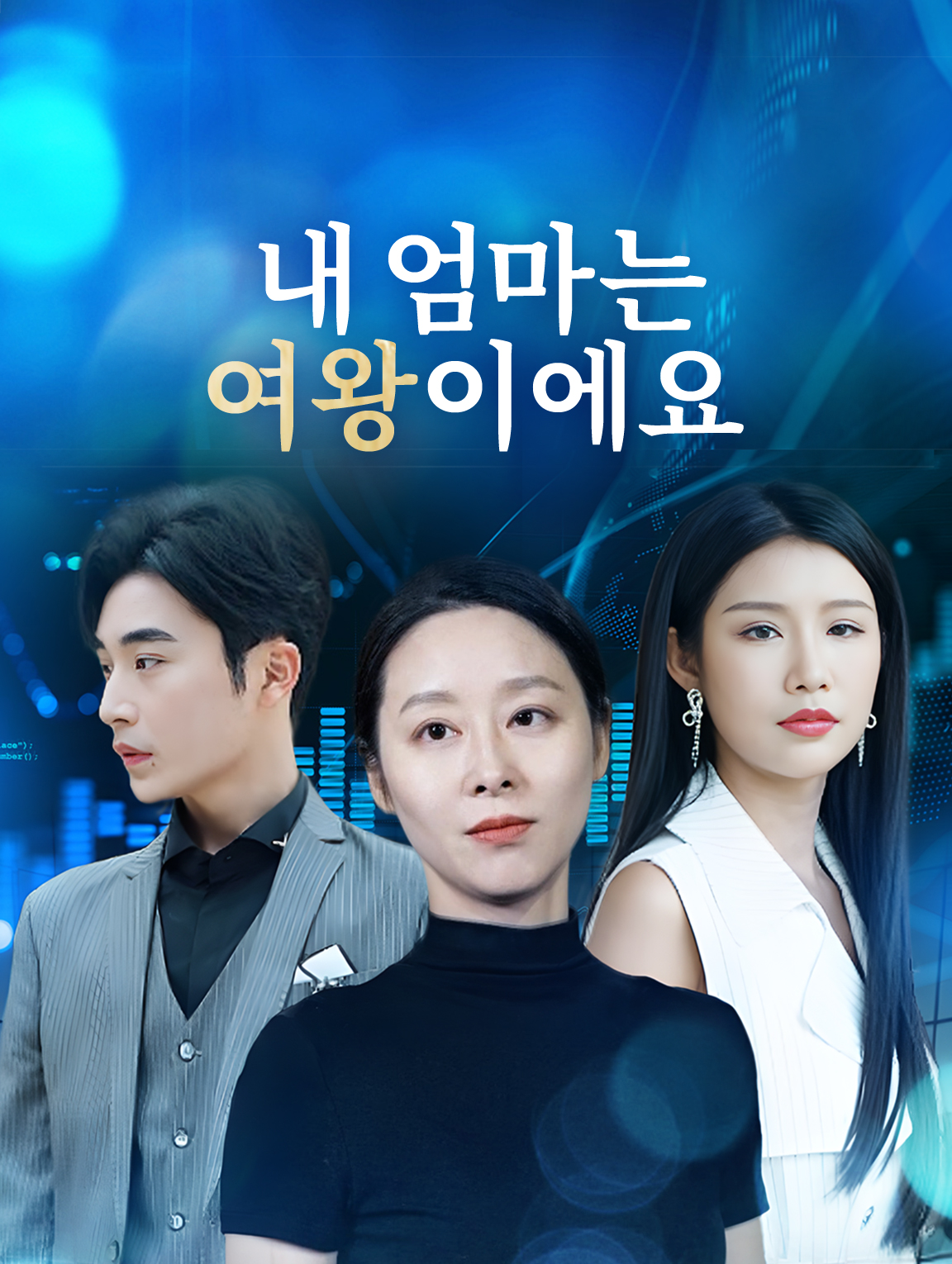 내 엄마는 여왕이에요