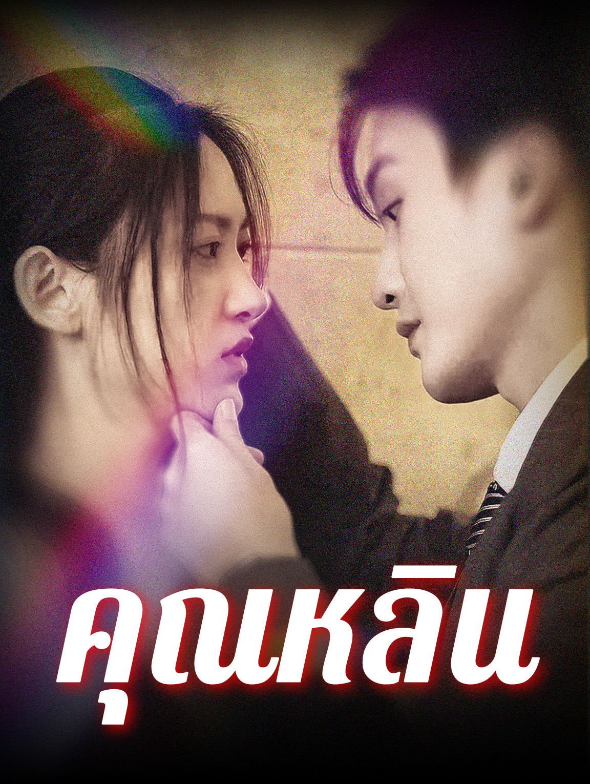 คุณหลิน