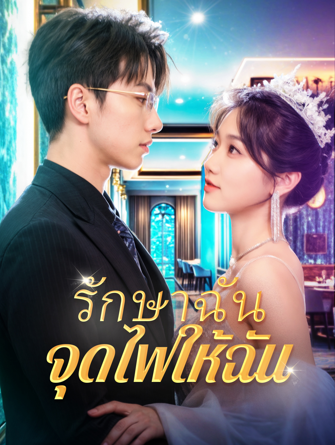 รักษาฉัน, จุดไฟให้ฉัน