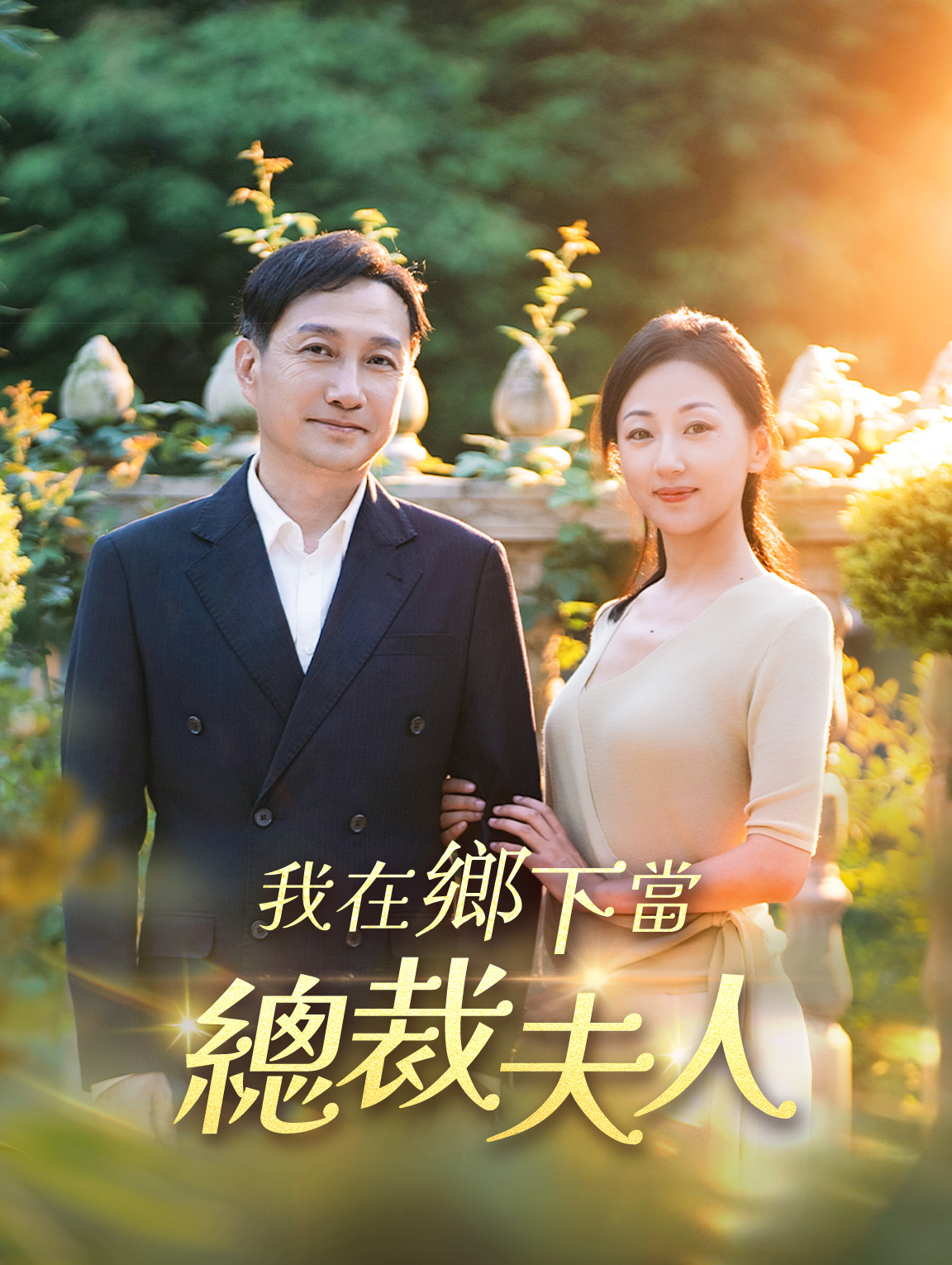 我在鄉下當總裁夫人