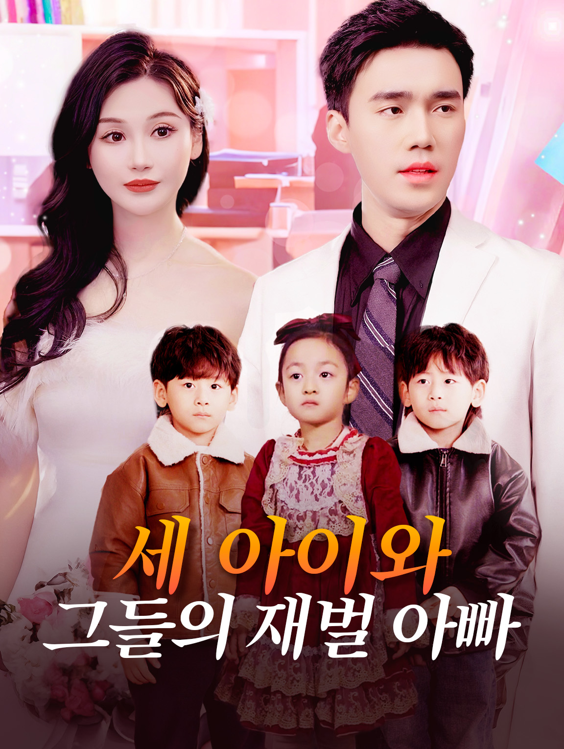 세 아이와 그들의 재벌 아빠