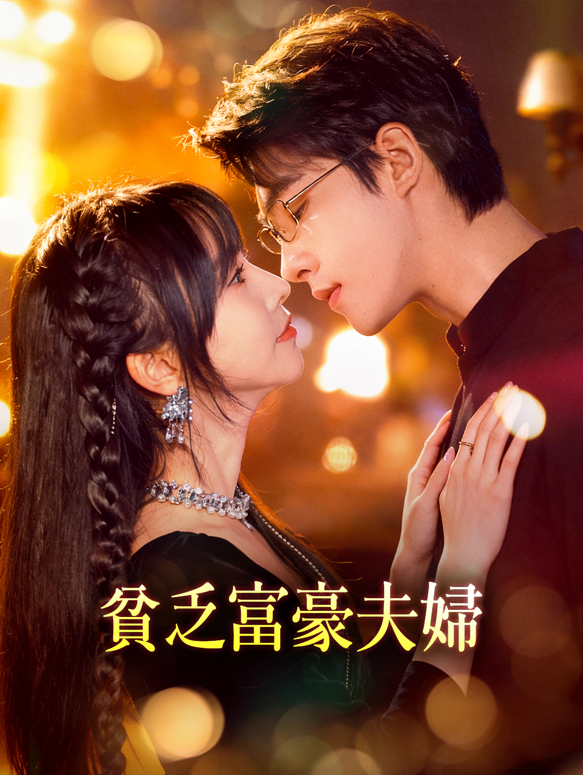 貧乏富豪夫婦
