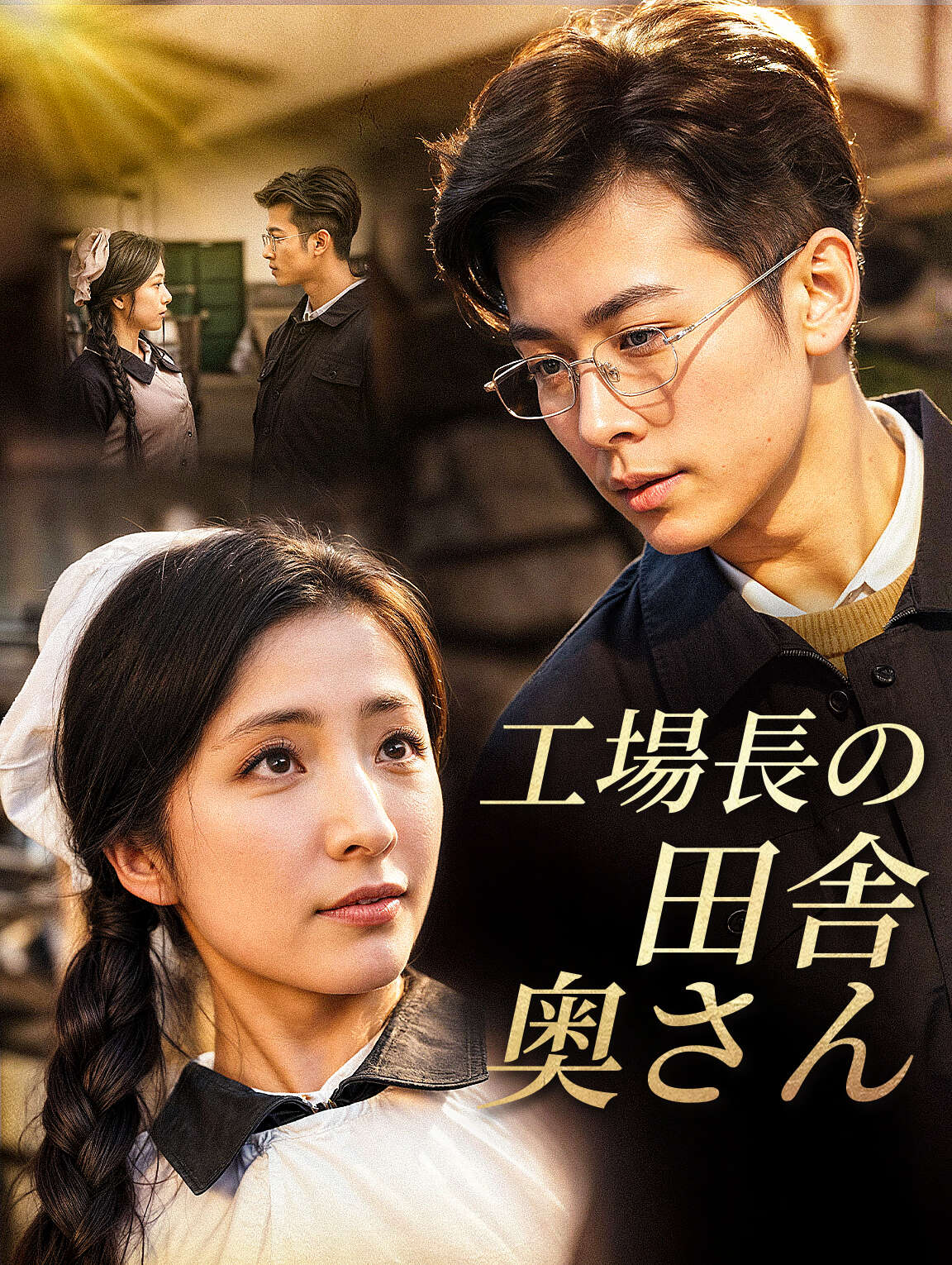 工場長の田舎奥さん