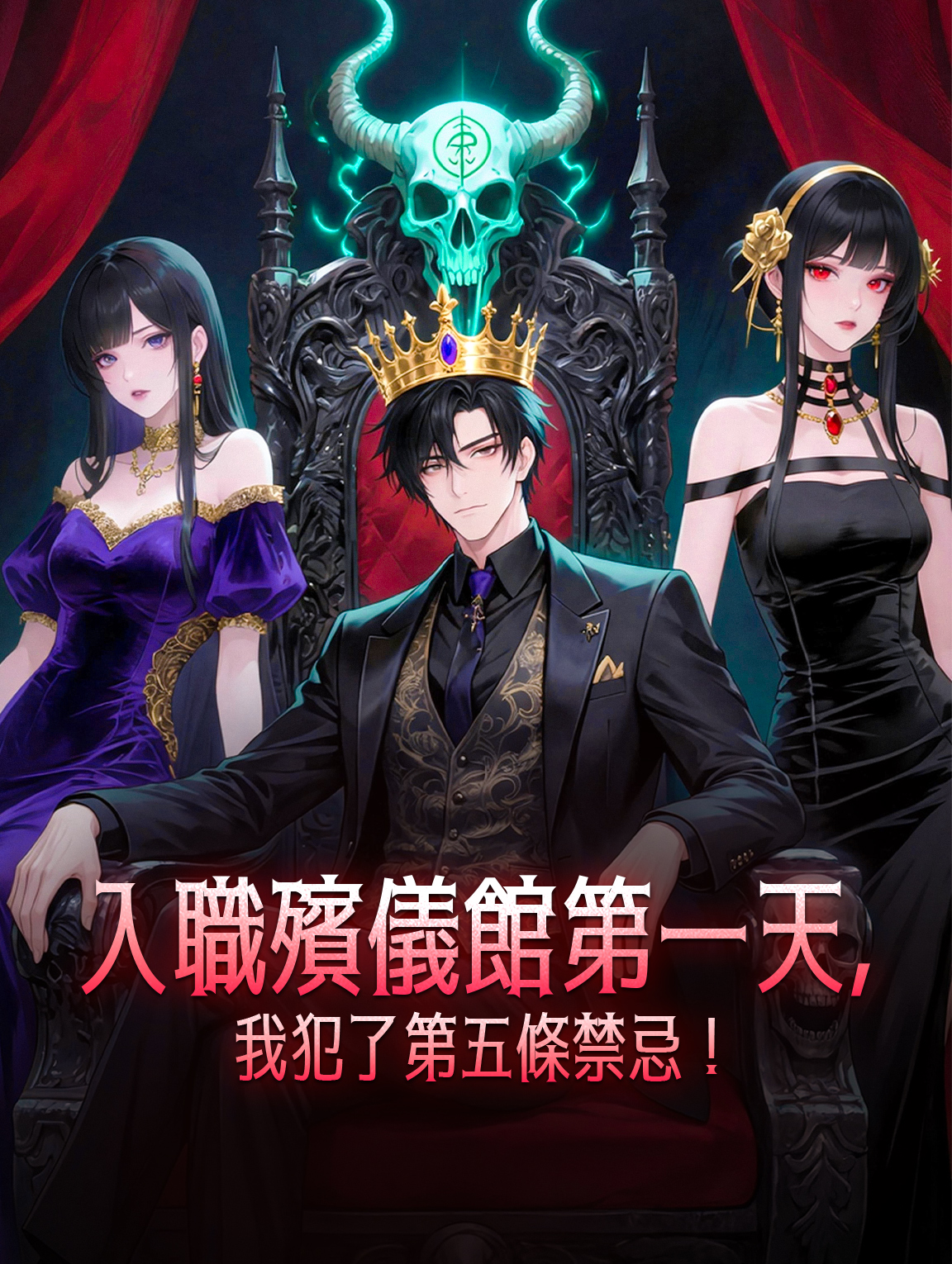 入職殯儀館第一天，我犯了第五條禁忌！