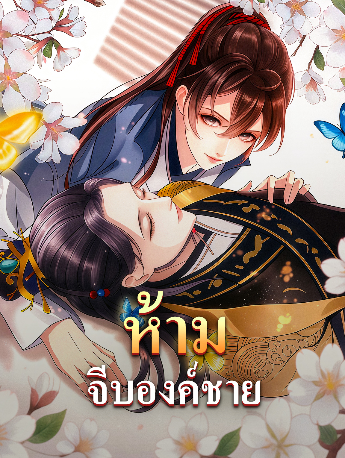 โปสเตอร์ ห้ามจีบองค์ชาย