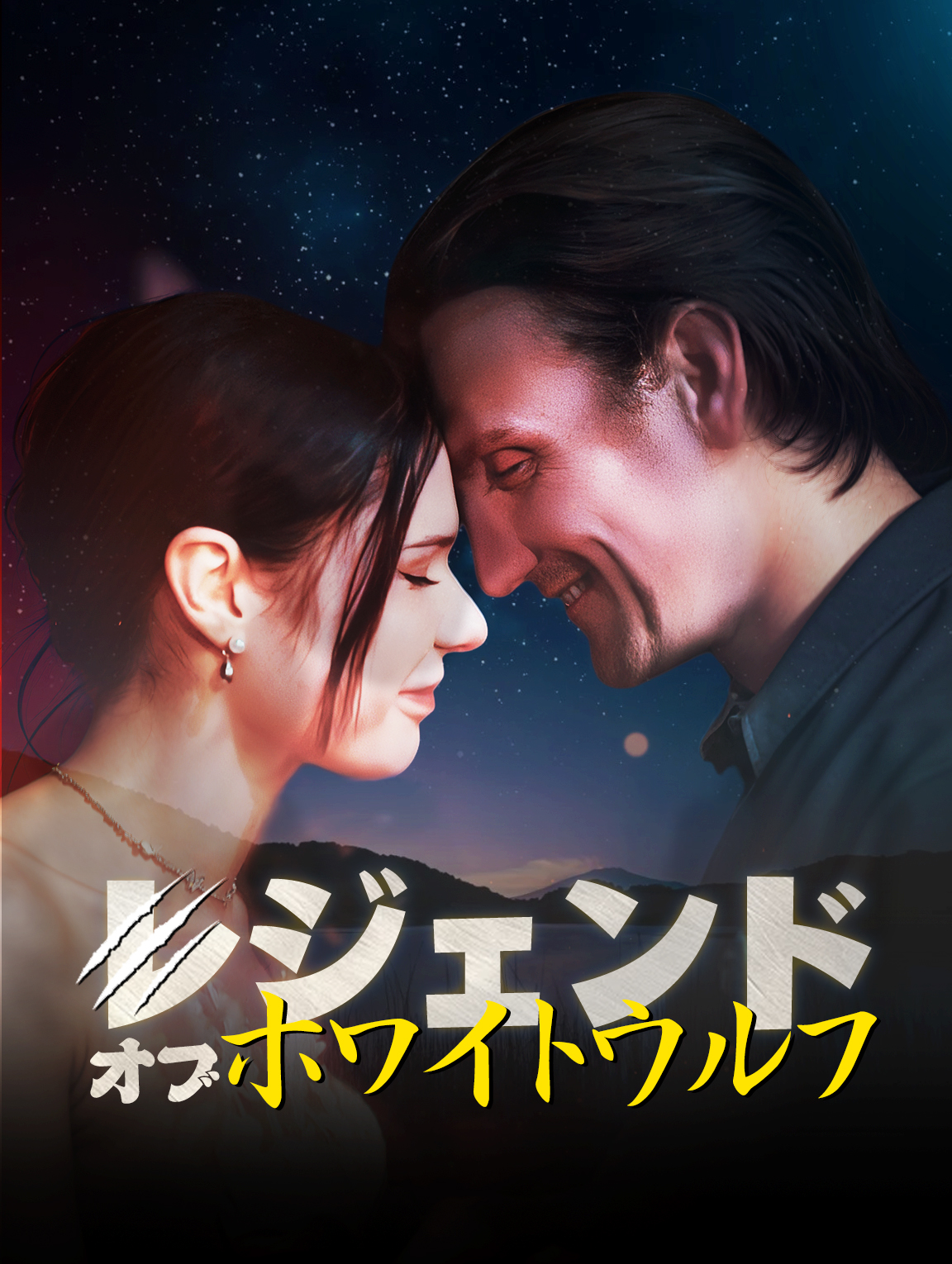レジェンド・オブ・ホワイトウルフ