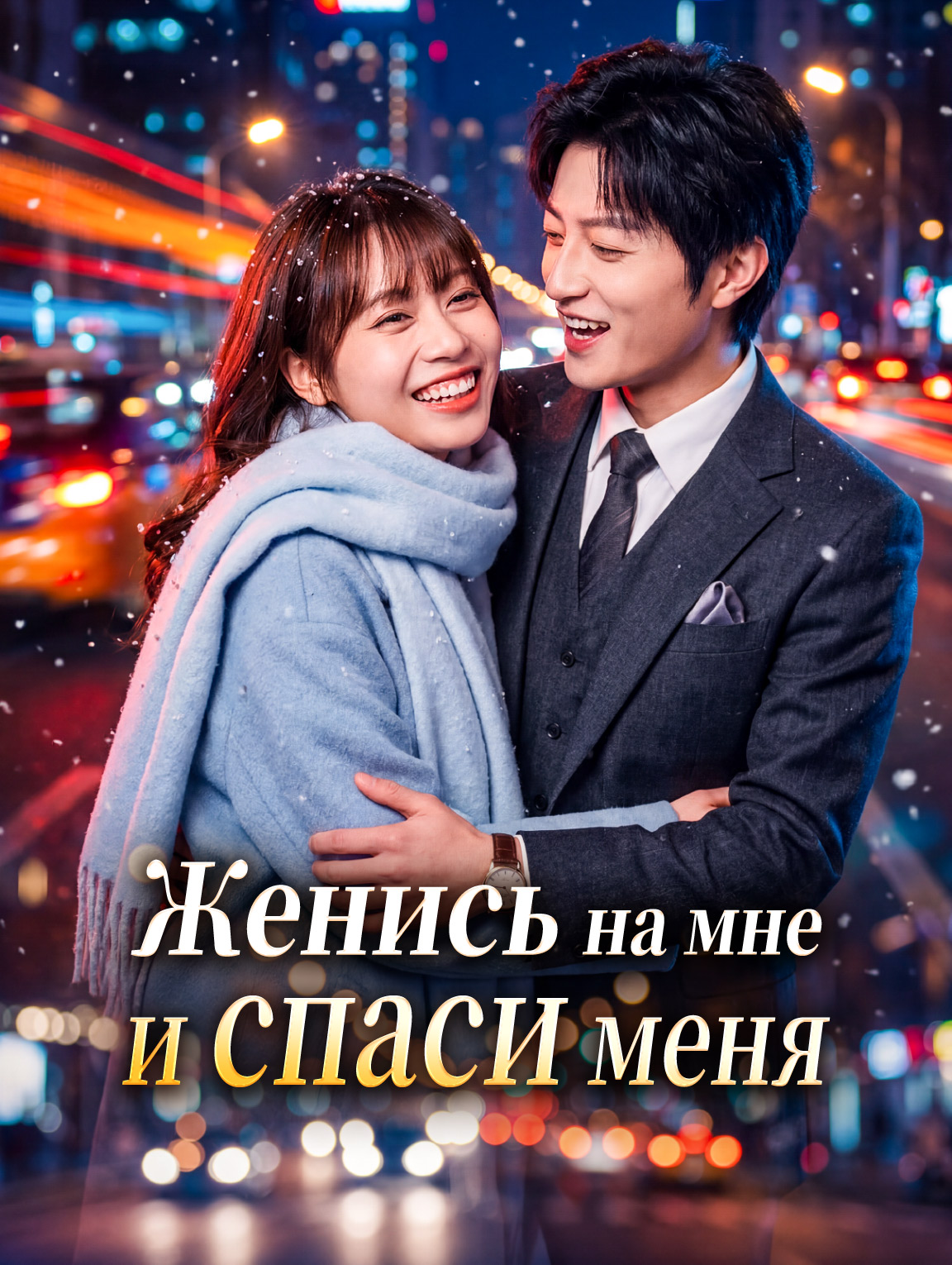 Женись на мне и спаси меня