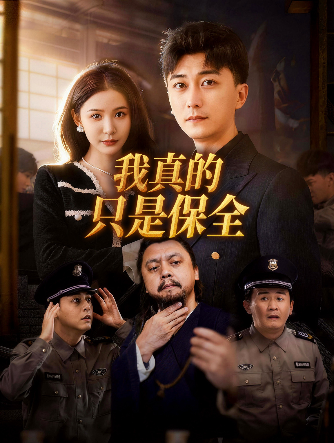 我真的只是保全