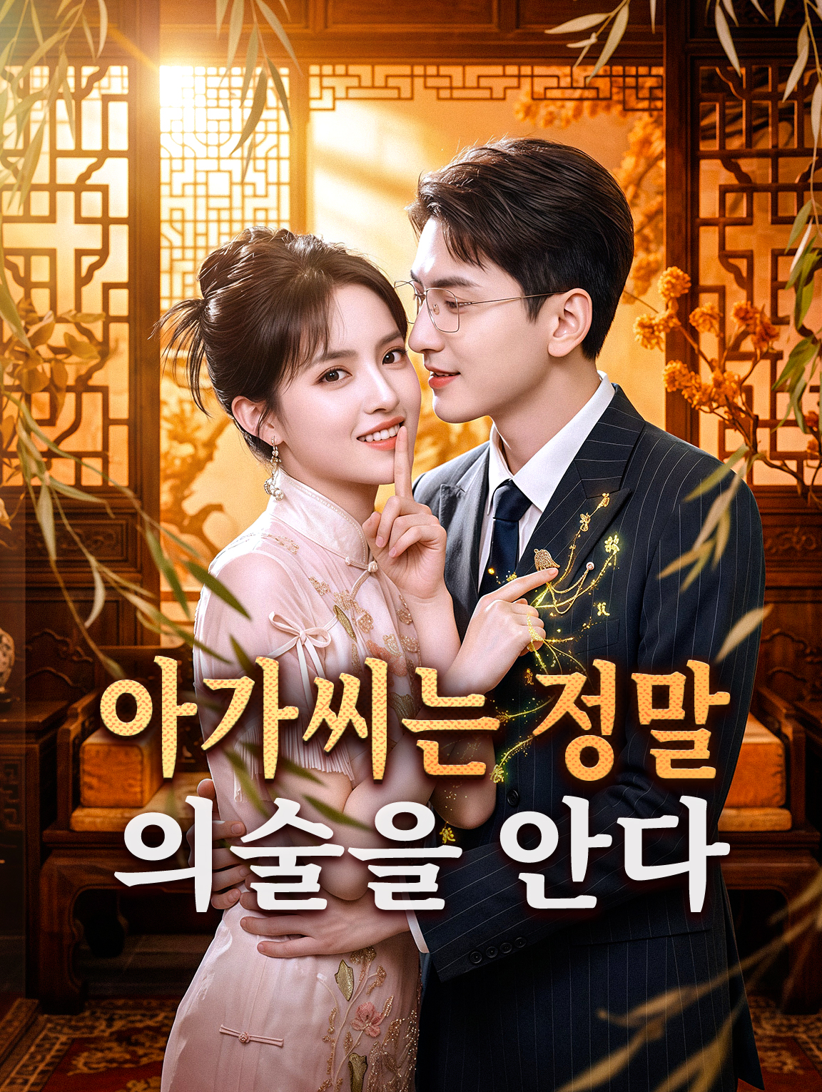 아가씨는 정말 의술을 안다