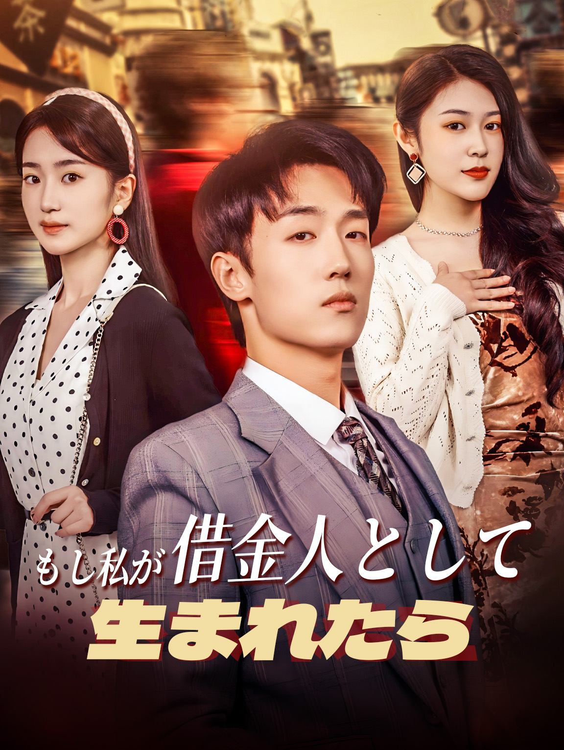 もし私が借金人として生まれたら