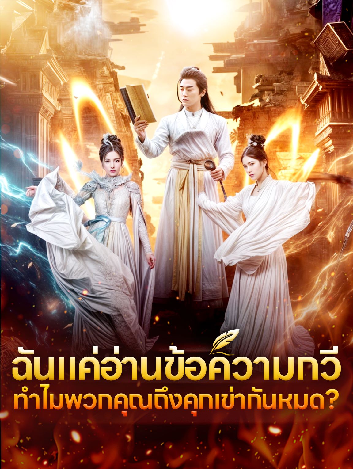 ฉันแค่อ่านข้อความกวี ทำไมพวกคุณถึงคุกเข่ากันหมด?