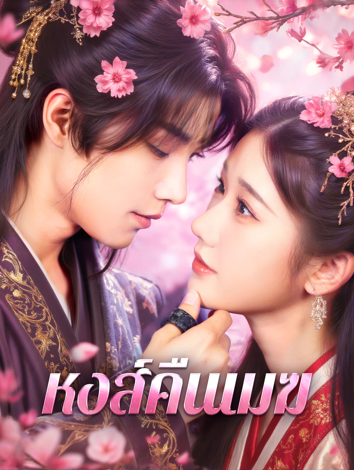 หงส์คืนเมฆ ซีรีส์จีน ซับไทย HD