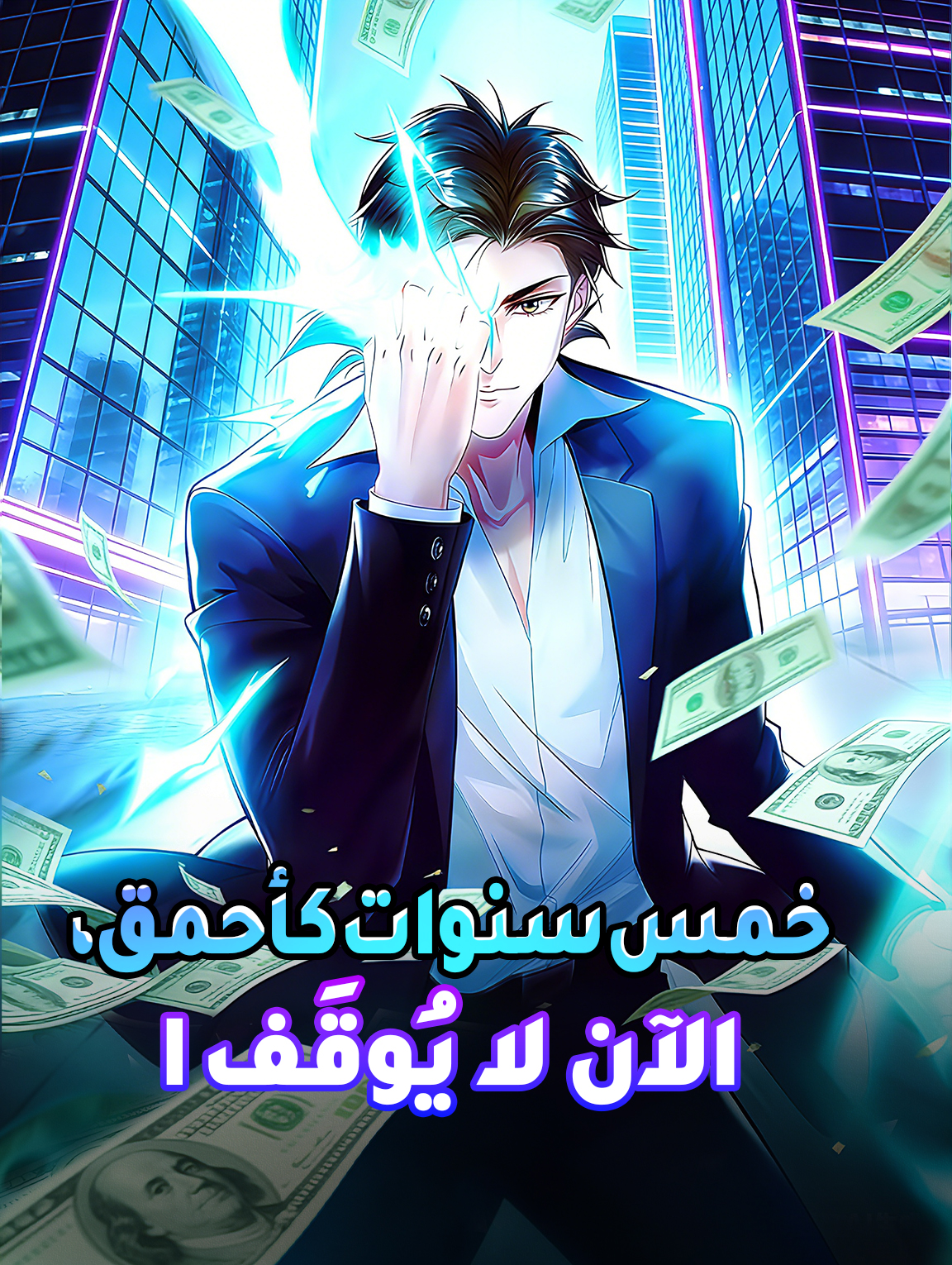 خمس سنوات كأحمق، الآن لا يُوقَف I