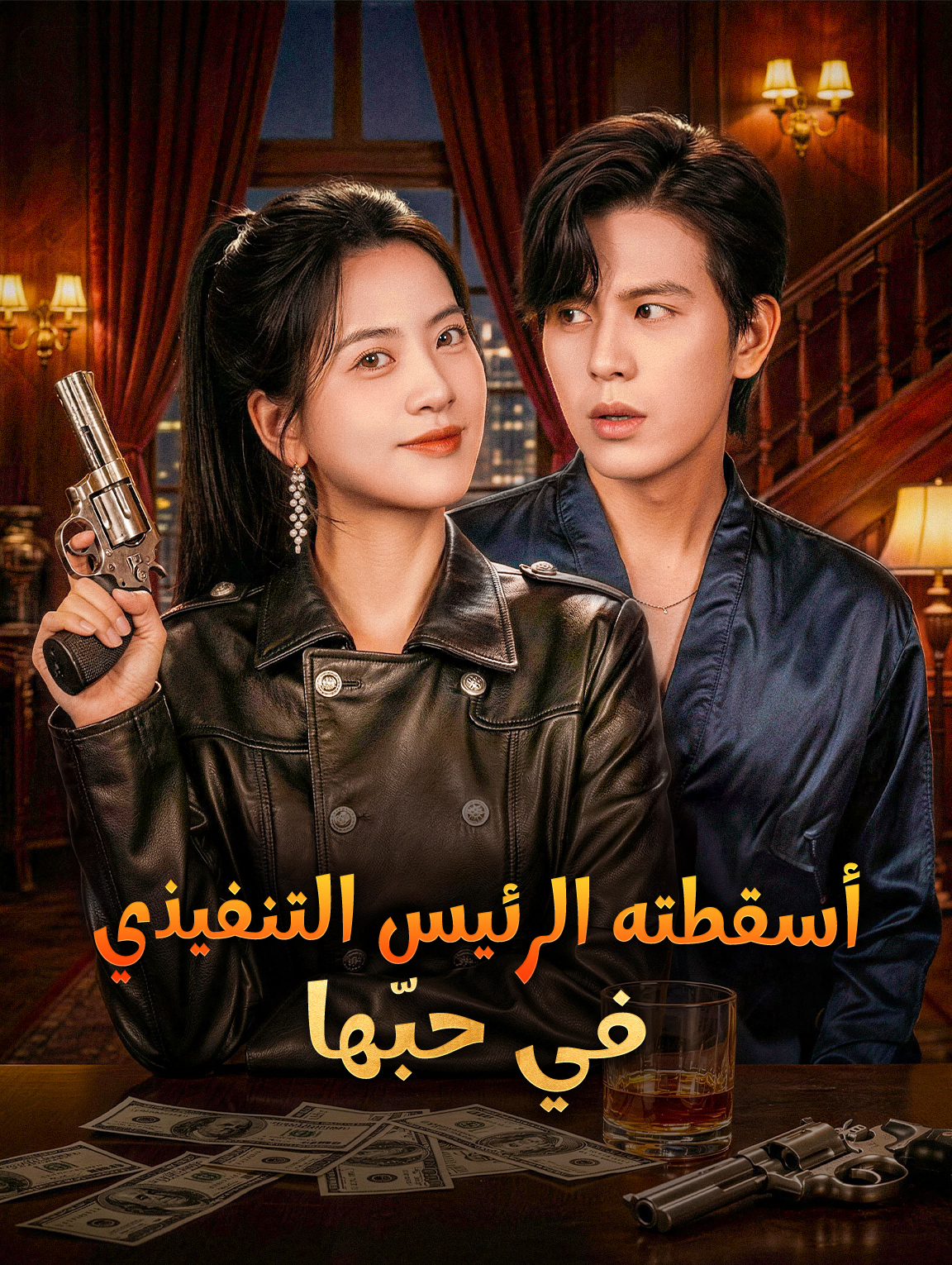 أسقطته الرئيس التنفيذي في حبّها