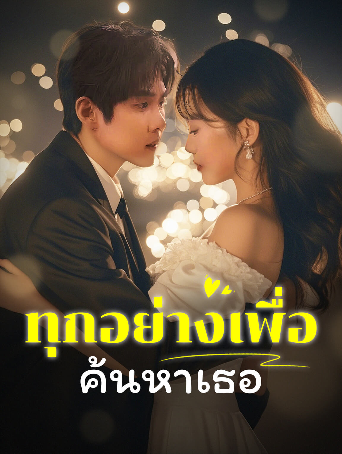 ทุกอย่างเพื่อค้นหาเธอ