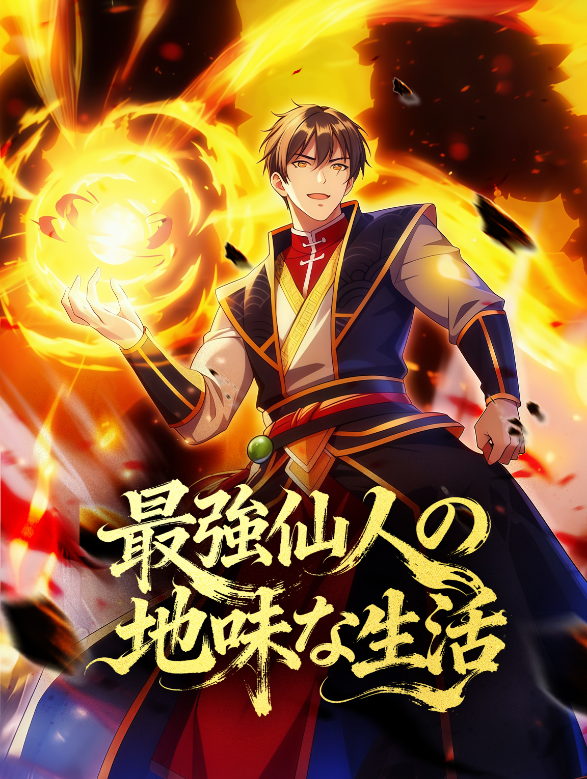 最強仙人の地味な生活