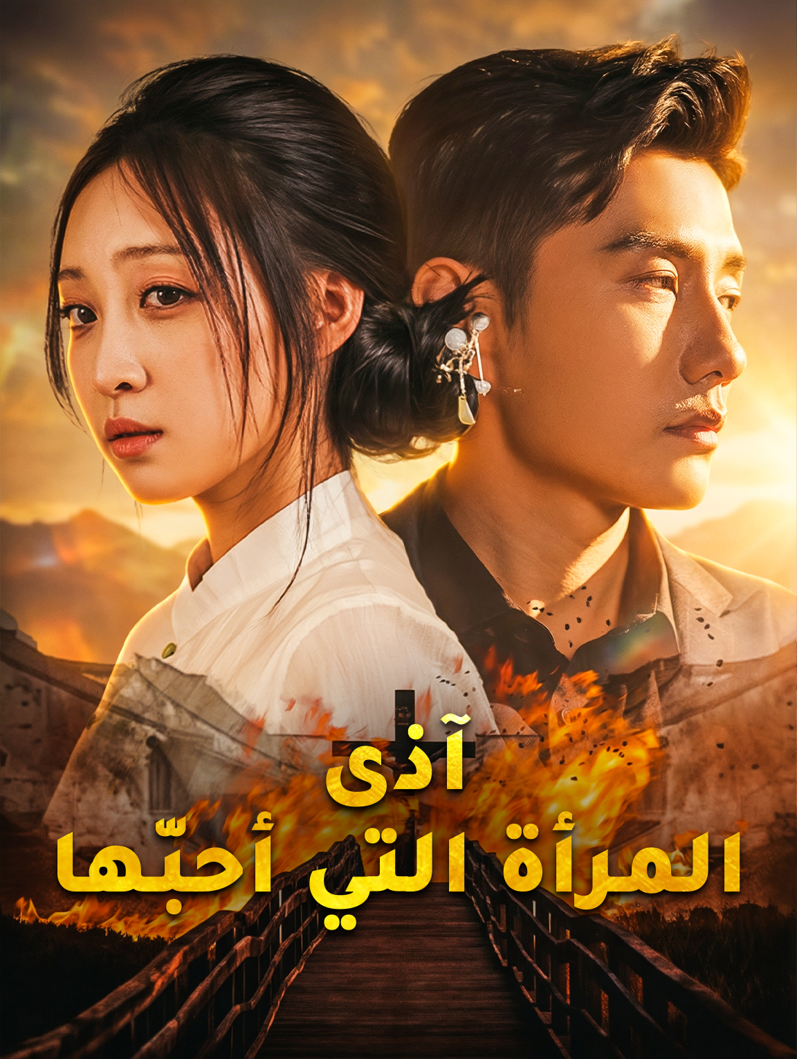 آذى المرأة التي أحبّها
