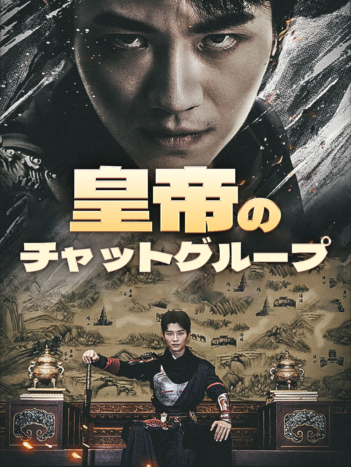 皇帝の チャットグループ