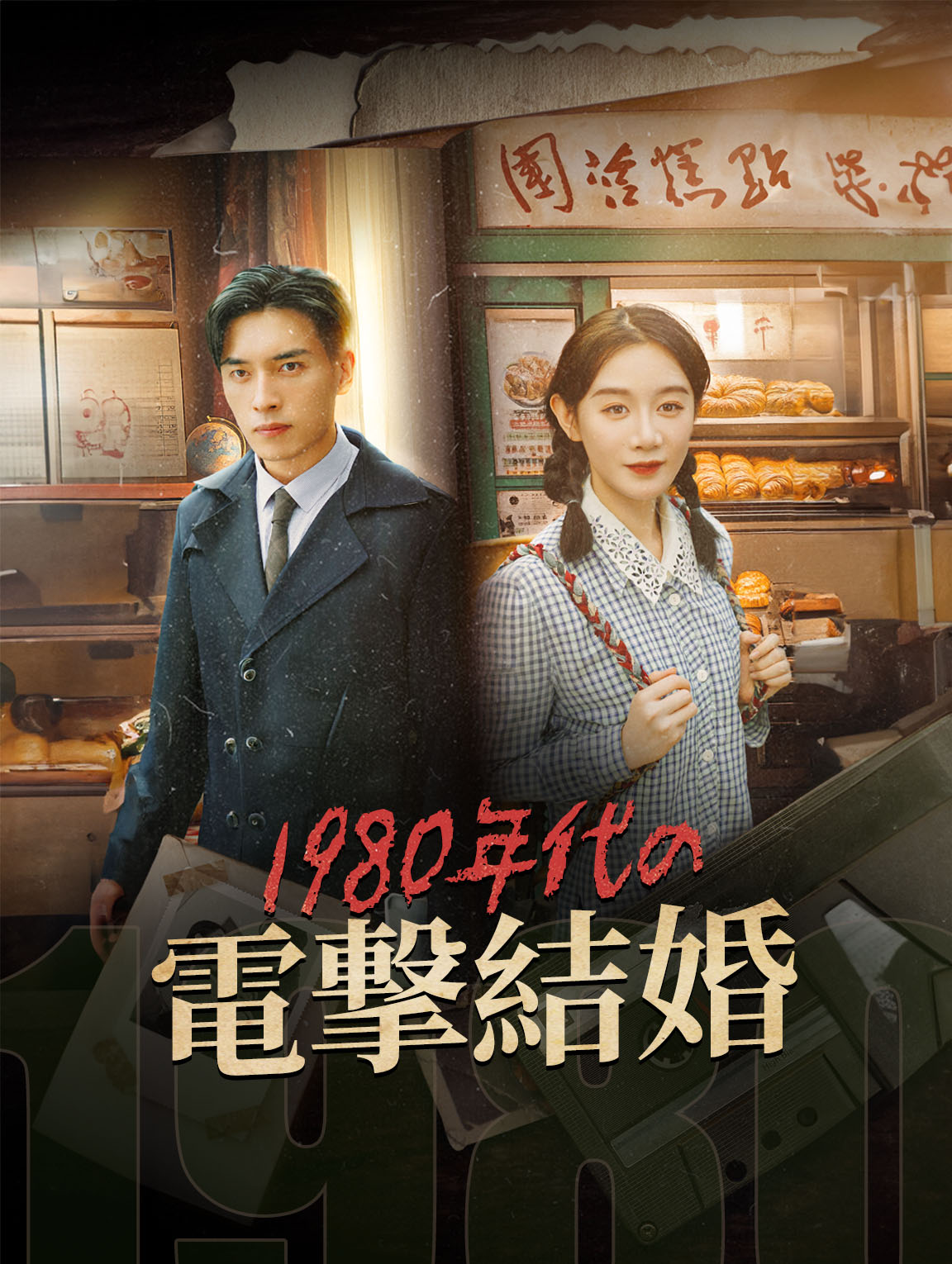 1980年代の電撃結婚